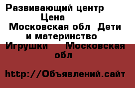 Развивающий центр Chicco › Цена ­ 1 100 - Московская обл. Дети и материнство » Игрушки   . Московская обл.